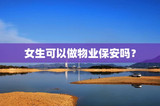 女生可以做物业保安吗？