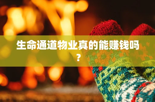 生命通道物业真的能赚钱吗？