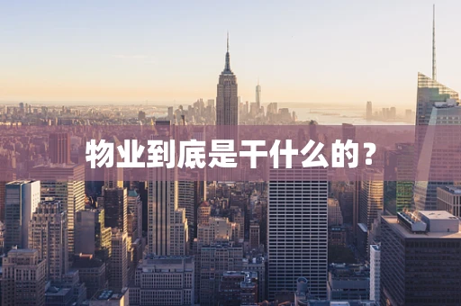 物业到底是干什么的？