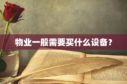 物业一般需要买什么设备？