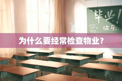 为什么要经常检查物业？