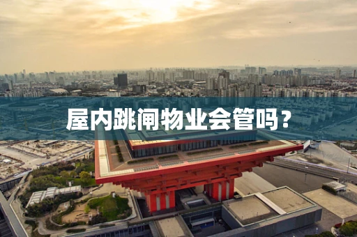 屋内跳闸物业会管吗？