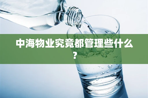 中海物业究竟都管理些什么？