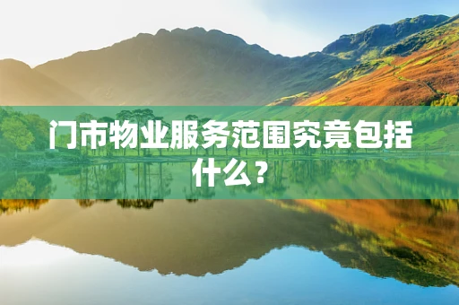 门市物业服务范围究竟包括什么？