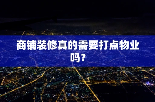 商铺装修真的需要打点物业吗？