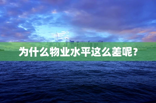 为什么物业水平这么差呢？