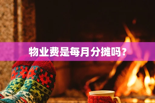 物业费是每月分摊吗？