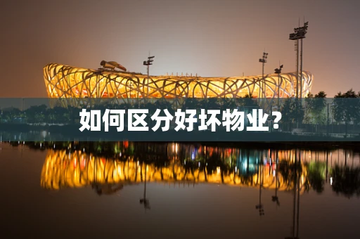 如何区分好坏物业？