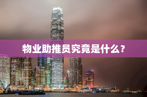 物业助推员究竟是什么？
