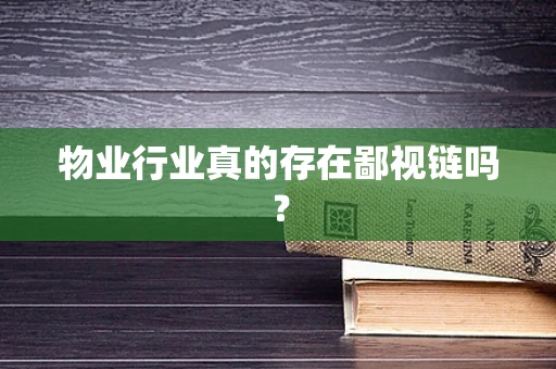 物业行业真的存在鄙视链吗？
