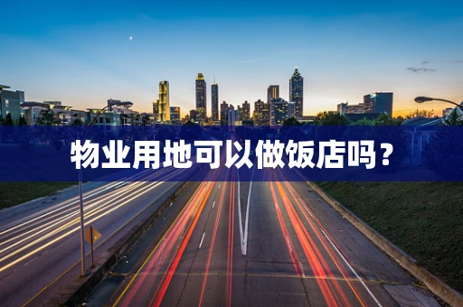 物业用地可以做饭店吗？