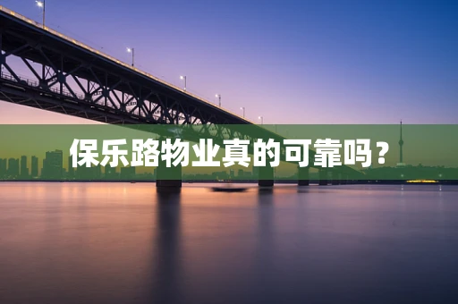 保乐路物业真的可靠吗？