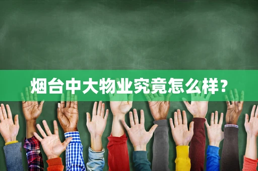 烟台中大物业究竟怎么样？