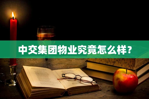 中交集团物业究竟怎么样？