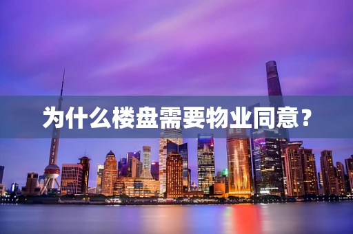 为什么楼盘需要物业同意？