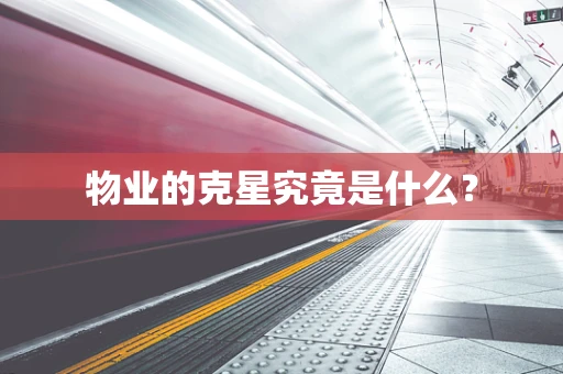 物业的克星究竟是什么？