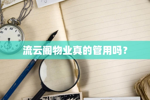 流云阁物业真的管用吗？