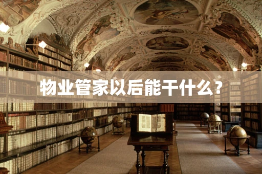 物业管家以后能干什么？
