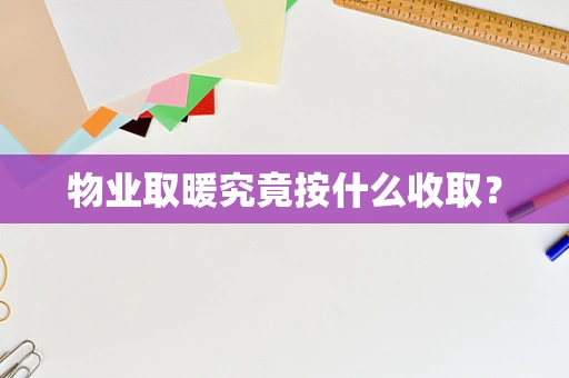 物业取暖究竟按什么收取？