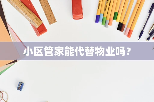小区管家能代替物业吗？