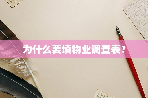 为什么要填物业调查表？