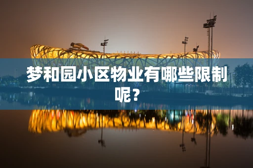 梦和园小区物业有哪些限制呢？