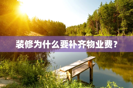 装修为什么要补齐物业费？