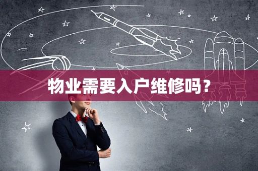 物业需要入户维修吗？