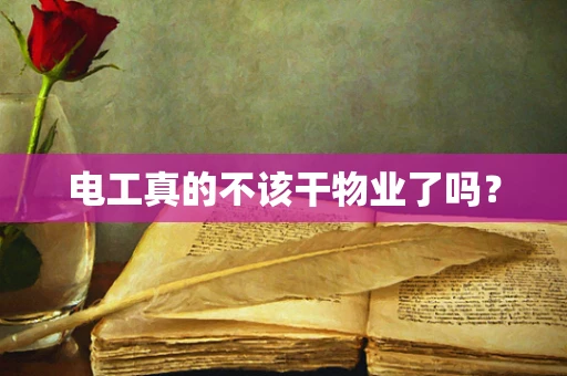 电工真的不该干物业了吗？