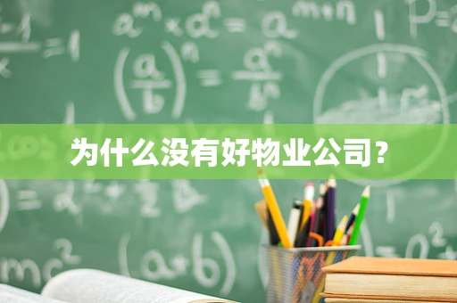 为什么没有好物业公司？