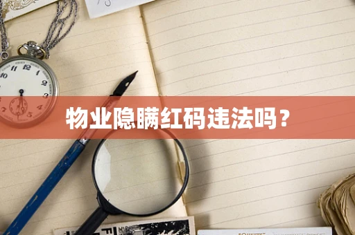 物业隐瞒红码违法吗？