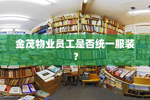 金茂物业员工是否统一服装？