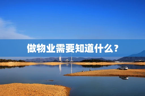 做物业需要知道什么？