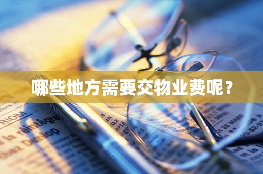 哪些地方需要交物业费呢？