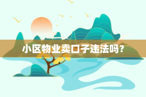 小区物业卖口子违法吗？