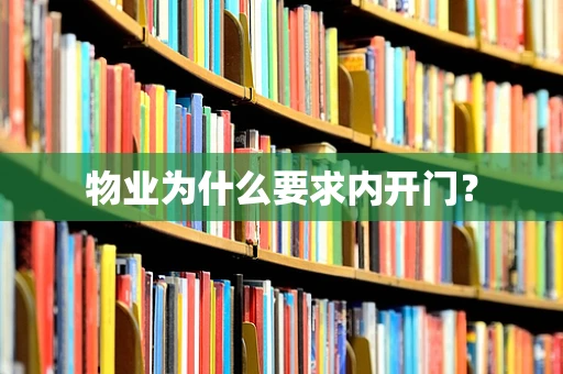 物业为什么要求内开门？
