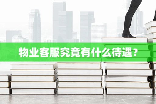 物业客服究竟有什么待遇？