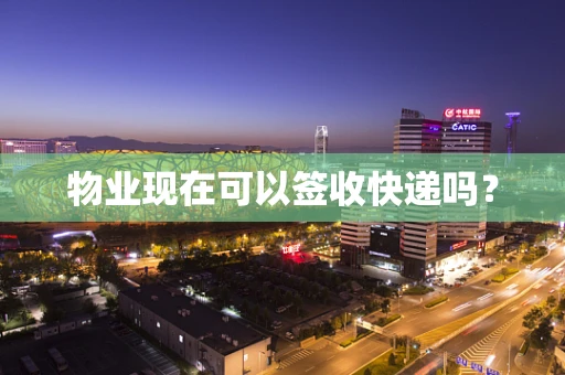 物业现在可以签收快递吗？