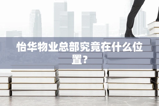 怡华物业总部究竟在什么位置？