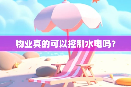 物业真的可以控制水电吗？