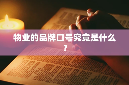 物业的品牌口号究竟是什么？