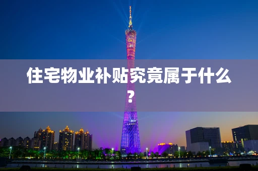 住宅物业补贴究竟属于什么？