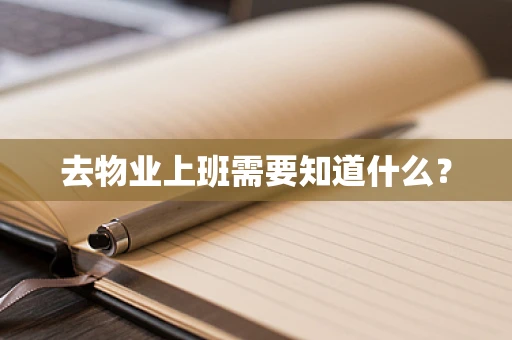 去物业上班需要知道什么？
