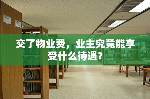 交了物业费，业主究竟能享受什么待遇？