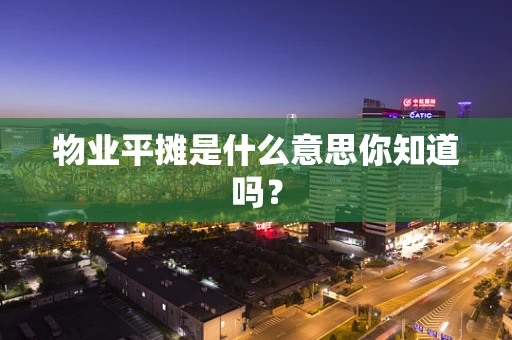 物业平摊是什么意思你知道吗？