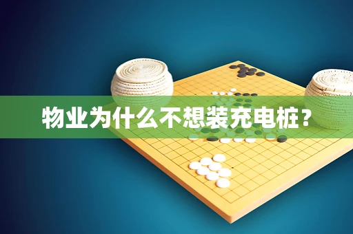 物业为什么不想装充电桩？