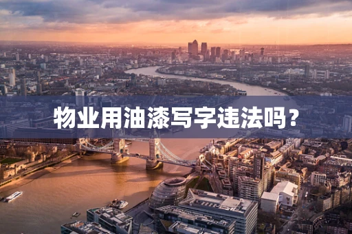 物业用油漆写字违法吗？