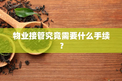 物业接管究竟需要什么手续？