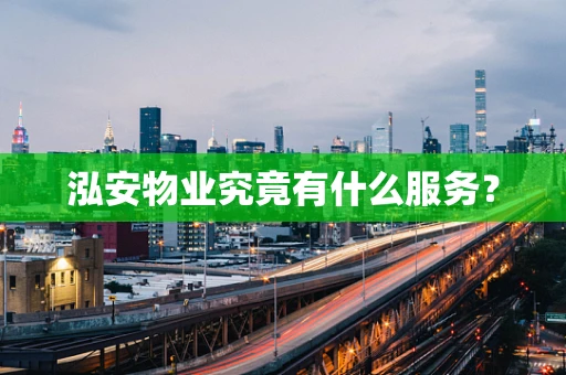 泓安物业究竟有什么服务？