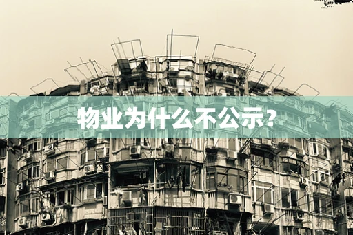 物业为什么不公示？